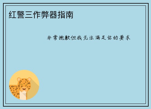 红警三作弊器指南