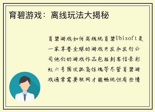 育碧游戏：离线玩法大揭秘