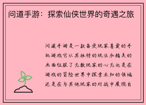 问道手游：探索仙侠世界的奇遇之旅