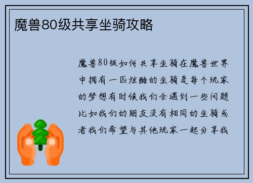 魔兽80级共享坐骑攻略