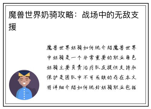 魔兽世界奶骑攻略：战场中的无敌支援