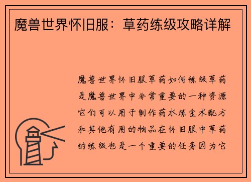 魔兽世界怀旧服：草药练级攻略详解