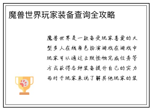 魔兽世界玩家装备查询全攻略