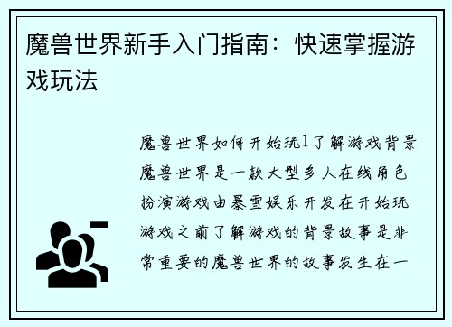魔兽世界新手入门指南：快速掌握游戏玩法
