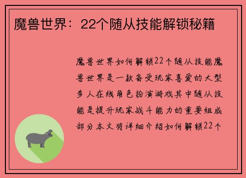 魔兽世界：22个随从技能解锁秘籍