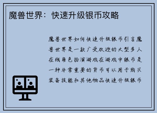 魔兽世界：快速升级银币攻略