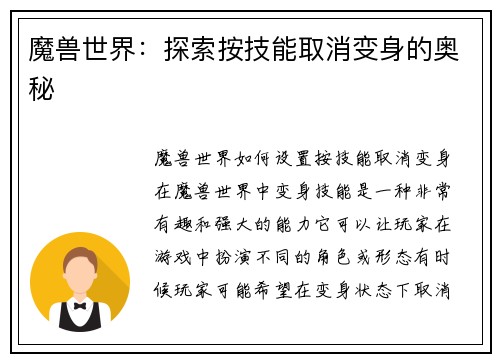 魔兽世界：探索按技能取消变身的奥秘