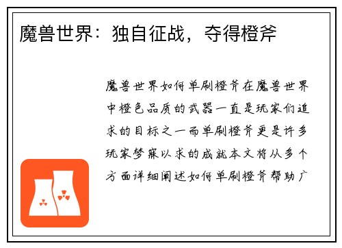 魔兽世界：独自征战，夺得橙斧