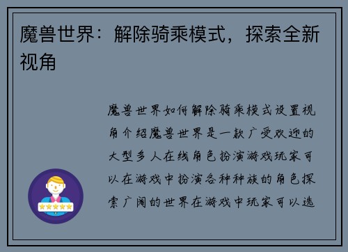 魔兽世界：解除骑乘模式，探索全新视角