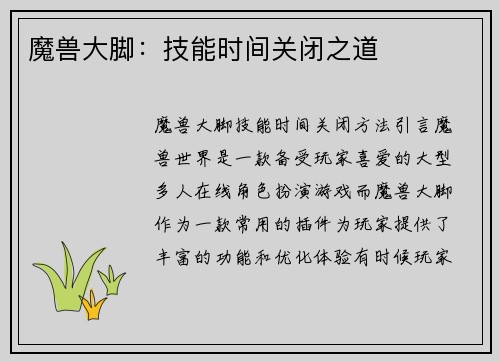 魔兽大脚：技能时间关闭之道