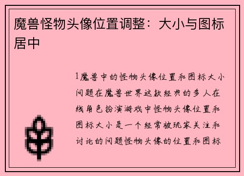 魔兽怪物头像位置调整：大小与图标居中