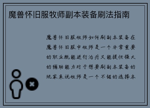 魔兽怀旧服牧师副本装备刷法指南