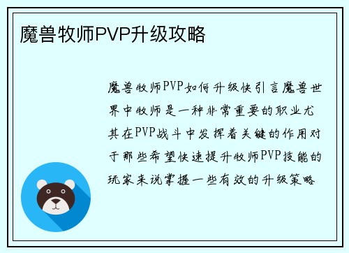 魔兽牧师PVP升级攻略