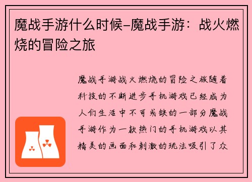 魔战手游什么时候-魔战手游：战火燃烧的冒险之旅