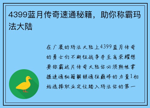 4399蓝月传奇速通秘籍，助你称霸玛法大陆