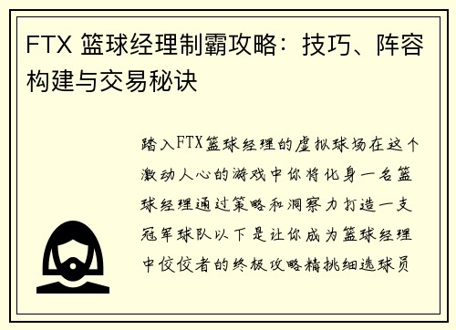 FTX 篮球经理制霸攻略：技巧、阵容构建与交易秘诀