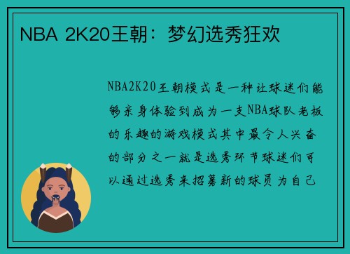 NBA 2K20王朝：梦幻选秀狂欢