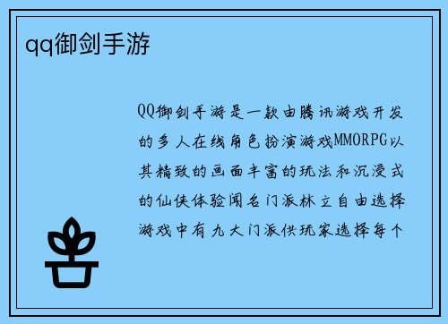 qq御剑手游
