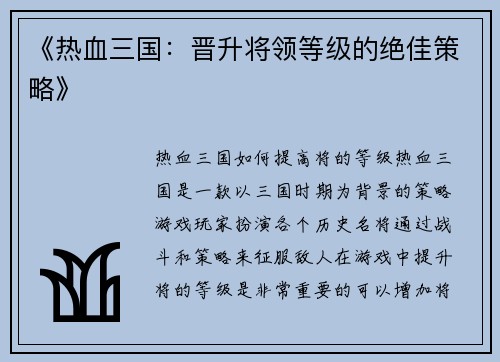 《热血三国：晋升将领等级的绝佳策略》