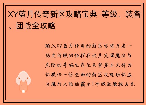 XY蓝月传奇新区攻略宝典-等级、装备、团战全攻略