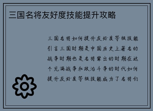 三国名将友好度技能提升攻略