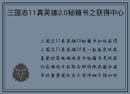三国志11真英雄2.0秘籍书之获得中心