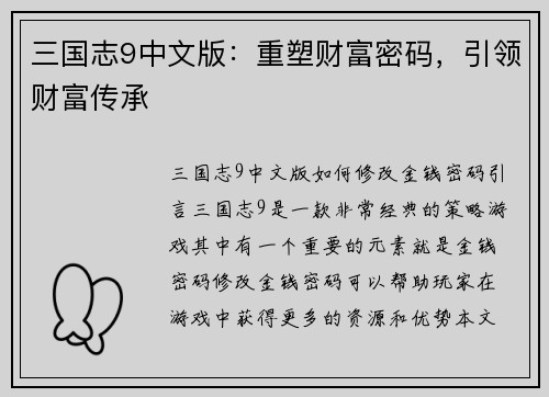 三国志9中文版：重塑财富密码，引领财富传承