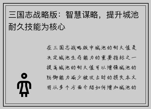 三国志战略版：智慧谋略，提升城池耐久技能为核心