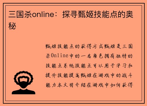 三国杀online：探寻甄姬技能点的奥秘