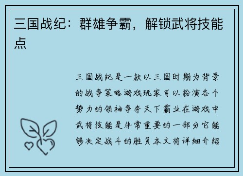 三国战纪：群雄争霸，解锁武将技能点