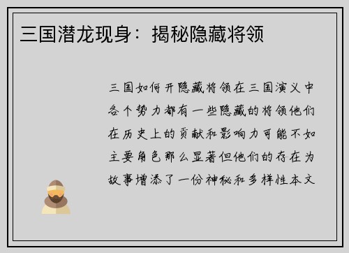 三国潜龙现身：揭秘隐藏将领