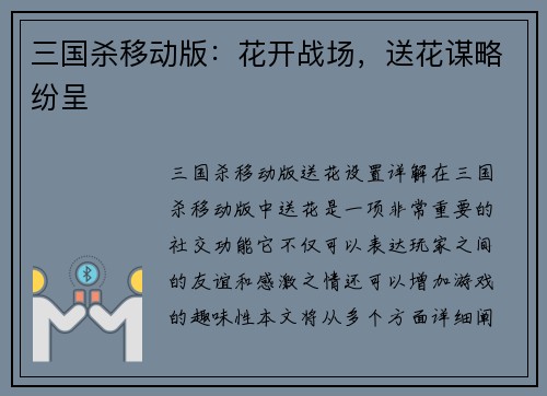 三国杀移动版：花开战场，送花谋略纷呈