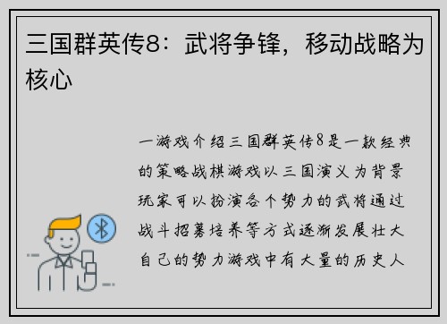 三国群英传8：武将争锋，移动战略为核心