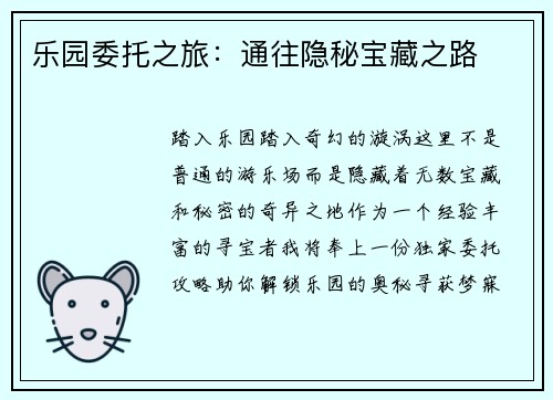 乐园委托之旅：通往隐秘宝藏之路