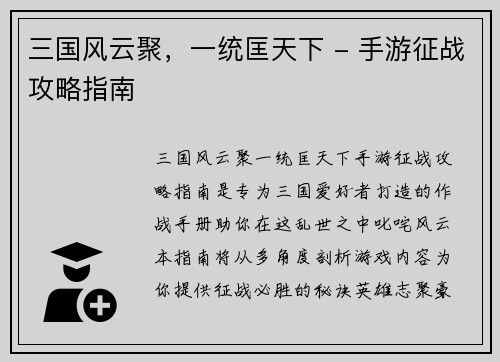 三国风云聚，一统匡天下 - 手游征战攻略指南
