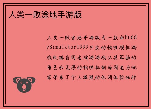 人类一败涂地手游版