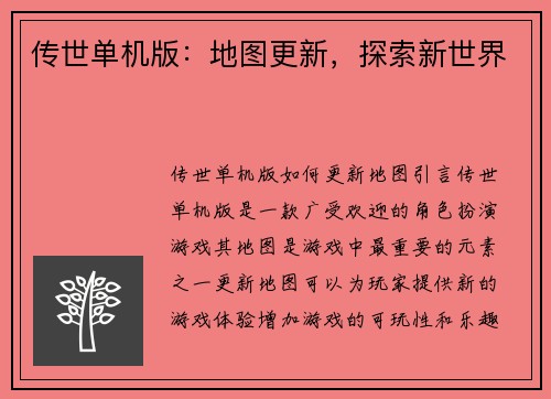 传世单机版：地图更新，探索新世界