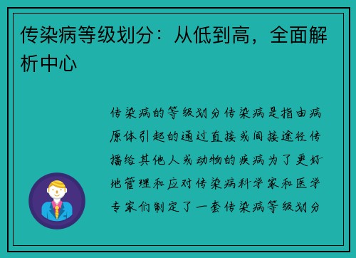 传染病等级划分：从低到高，全面解析中心