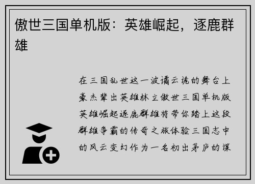 傲世三国单机版：英雄崛起，逐鹿群雄