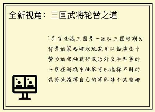 全新视角：三国武将轮替之道