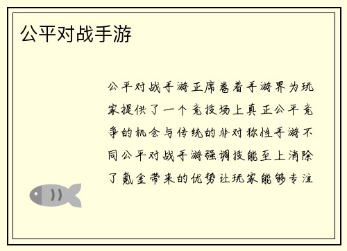 公平对战手游