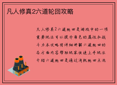 凡人修真2六道轮回攻略