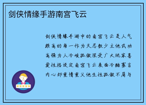 剑侠情缘手游南宫飞云
