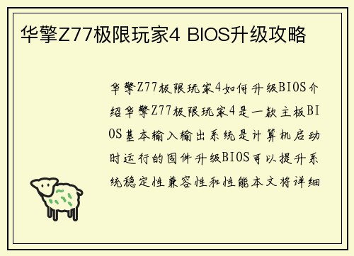 华擎Z77极限玩家4 BIOS升级攻略
