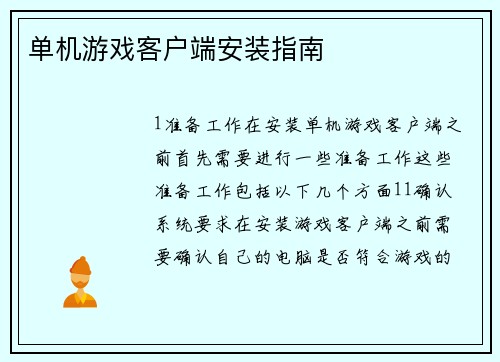 单机游戏客户端安装指南