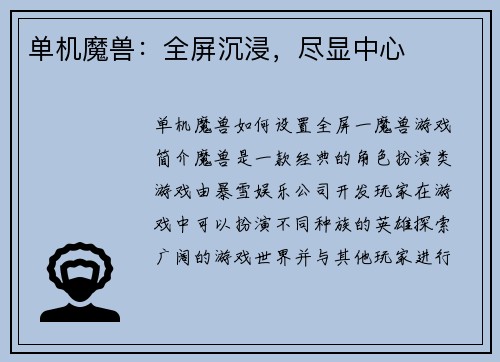 单机魔兽：全屏沉浸，尽显中心