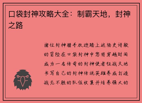 口袋封神攻略大全：制霸天地，封神之路