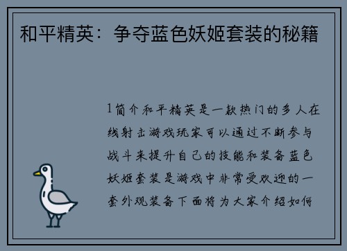 和平精英：争夺蓝色妖姬套装的秘籍