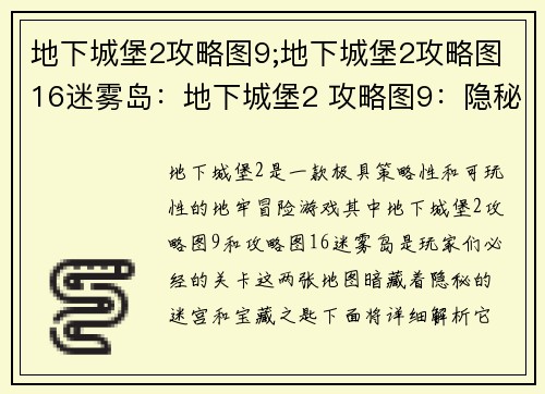 地下城堡2攻略图9;地下城堡2攻略图16迷雾岛：地下城堡2 攻略图9：隐秘迷宫，宝藏之匙