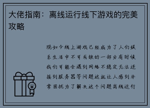 大佬指南：离线运行线下游戏的完美攻略